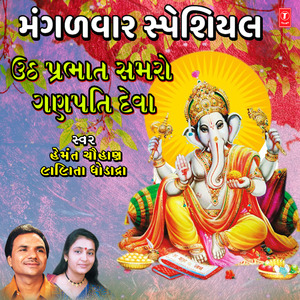 Utth Prabhat Samro Ganpati Dev Ne (From "Ganesh Deva")