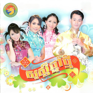 ឆ្នាំថ្មីលាភចូល