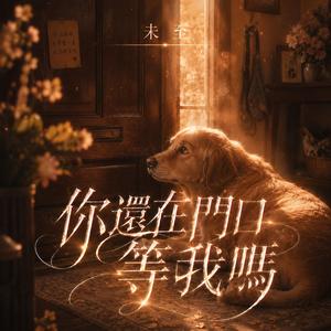 你還在門口等我嗎