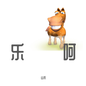 乐呵