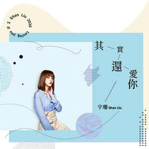 其实还爱你 (电影《海雾》推广曲)