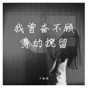 我曾奋不顾身的挽留