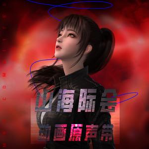 信念(《山海际会》动画插曲)