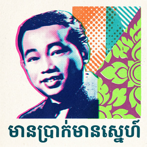 មានប្រាក់មានស្នេហ៍