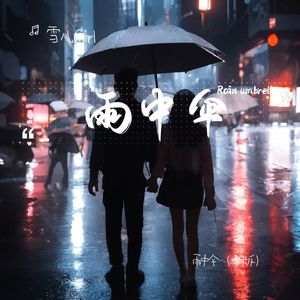 雨中伞（女版）