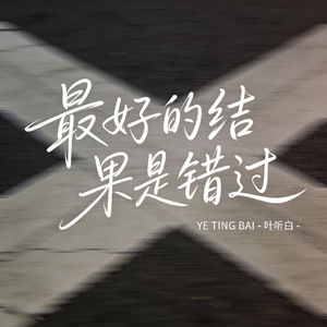 最好的结果是错过