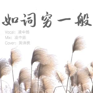 如词穷一般（翻自 黄诗扶）