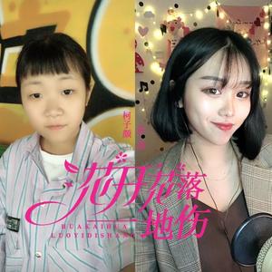 花开花落一地伤 (伴奏)