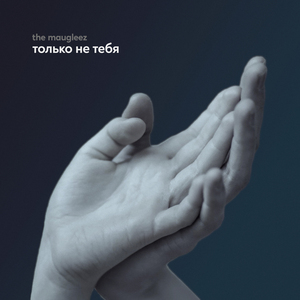 Только Не Тебя