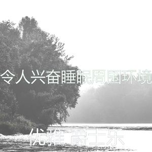 精彩下午睡觉环境