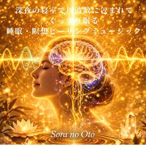 周波数に委ねる無重力の夜