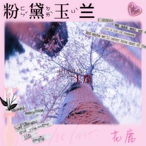 粉黛玉兰（PROD BY 金桔ORANG3)