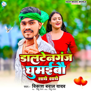 Daltenganj Ghumaibau Sathe Sathe