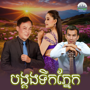 បង្គងទឹកភ្នែក