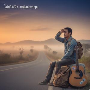 ไม่ต้องวิ่ง..แต่อย่าหยุด