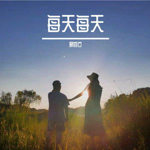每天每天-易自立