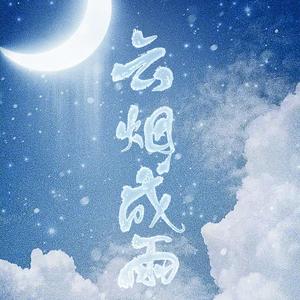 云烟成雨