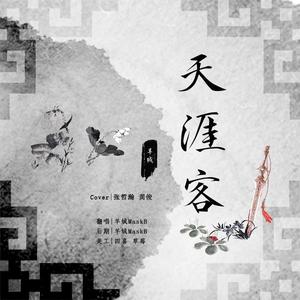 天涯客（女声版）（翻自 张哲瀚）