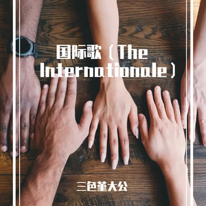 国际歌（The Internationale） 伴奏