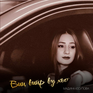 Виц вийр ву хьо