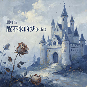 醒不来的梦(Edit)