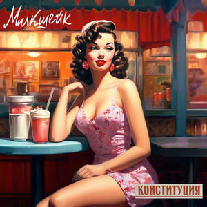 Милкшейк