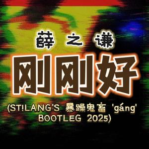 刚刚好 (ST!LANG'S 暴躁鬼畜 'gáng' BOOTLEG 2025)