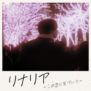 リナリア～この恋に気づいて～