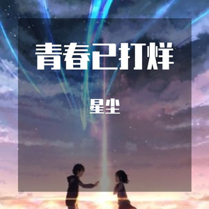 青春已打烊（翻自 一只烤番薯）