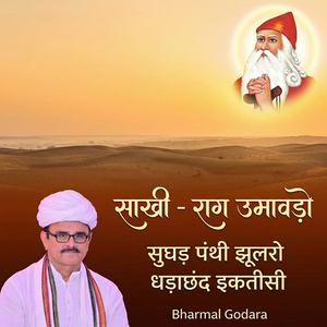 साखी - राग उमावड़ो (सुघड़ पंथी झूलरो) [धड़ाछंद इकतीसी]