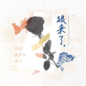 宇日俱曾｜狼来了