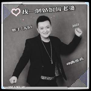 找一个姑娘做老婆