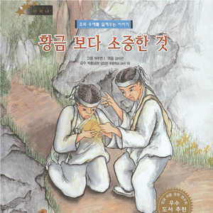 황금 보다 소중한 것 2부