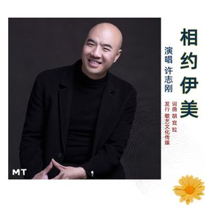 相约伊美-许志刚