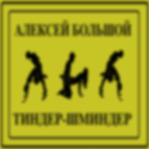 Тиндер-шминдер