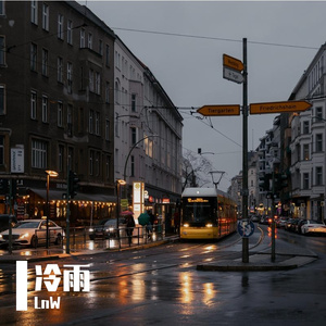 冷雨(无雨声背景)