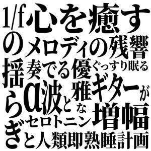 眠りの浅い貴方のための快眠音楽 1分で眠れるヒーリングギター (自律神経を整える睡眠用 森 鳥)