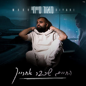 החיים שכבר אחרייך