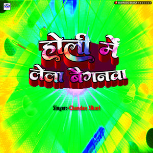 Holi Me Lela Baiganwa