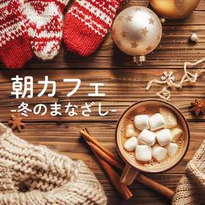 穏やかな朝のおうちカフェBGM