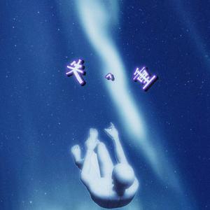 失重（Prod by Cyclope）