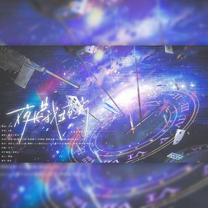 夜长共我立苍穹