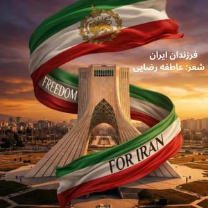 Farzandane Iran 2