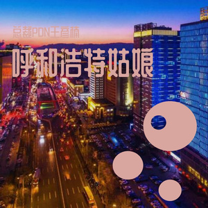 呼和浩特姑娘