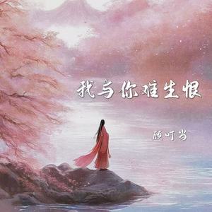 我与你难生恨