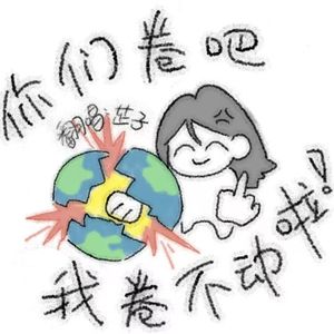 你们卷吧 我卷不动啦