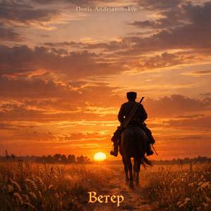 Ветер