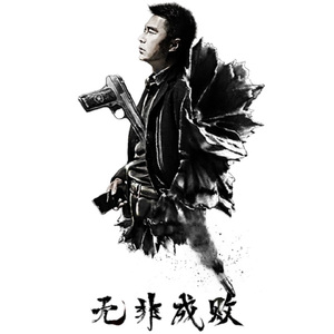 无非成败——记《人民的名义》祁同伟（Cover 许廷铿）