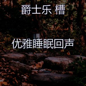 有趣午觉时间情怀