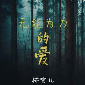 无能为力的爱